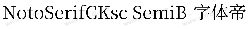 NotoSerifCKsc SemiB字体转换